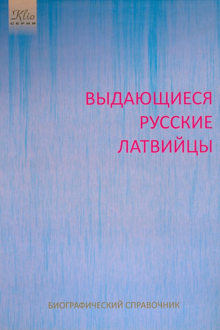 vidajuscije-russkije-latvijci-52a